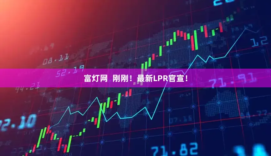 富灯网  刚刚！最新LPR官宣！