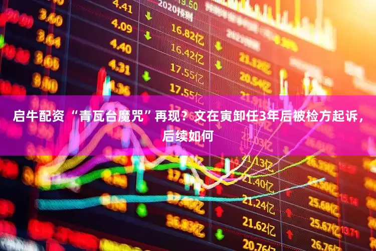 启牛配资 “青瓦台魔咒”再现？文在寅卸任3年后被检方起诉，后续如何