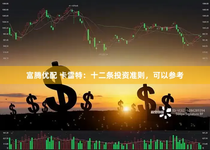 富腾优配 卡雷特：十二条投资准则，可以参考